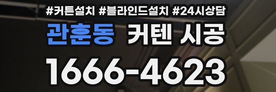 관훈동 커텐 시공