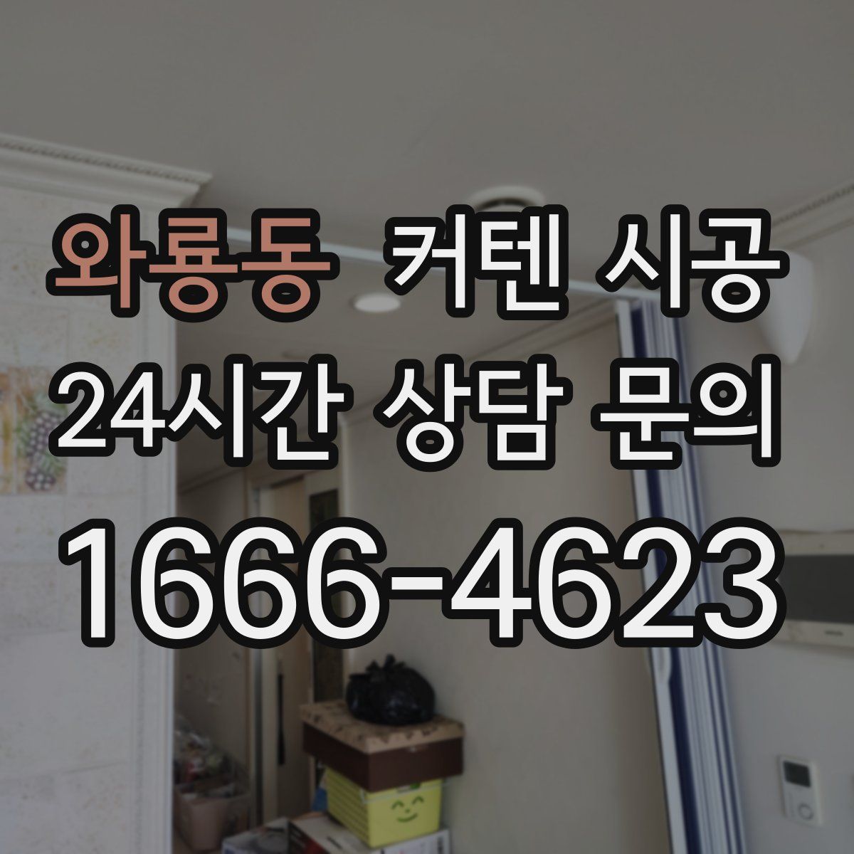 와룡동 커텐 시공