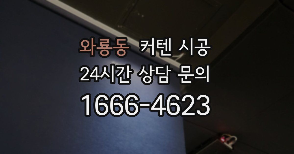와룡동 커텐 시공