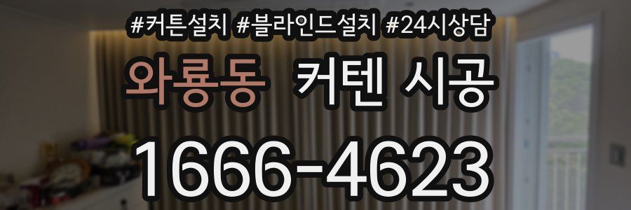 와룡동 커텐 시공