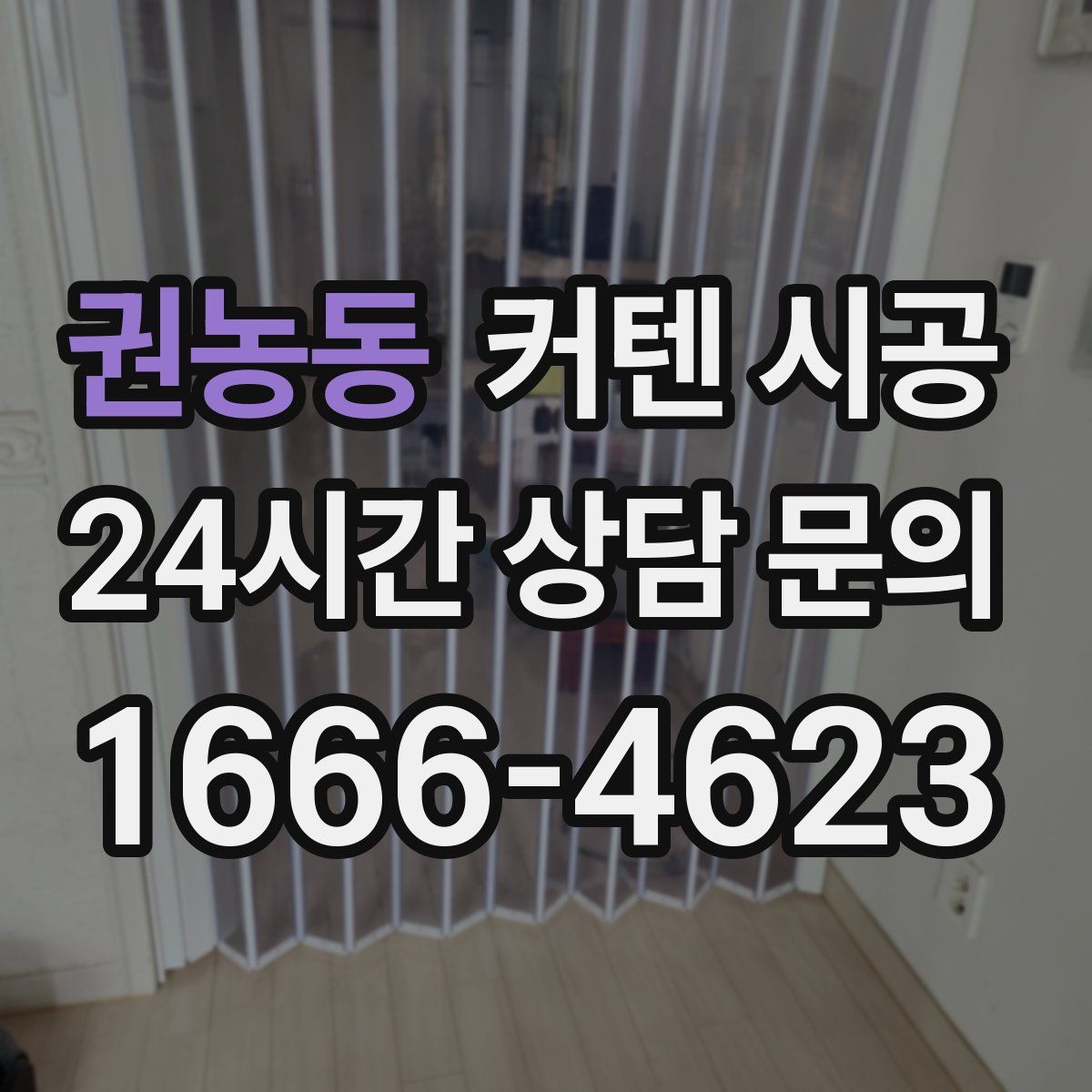 권농동 커텐 시공