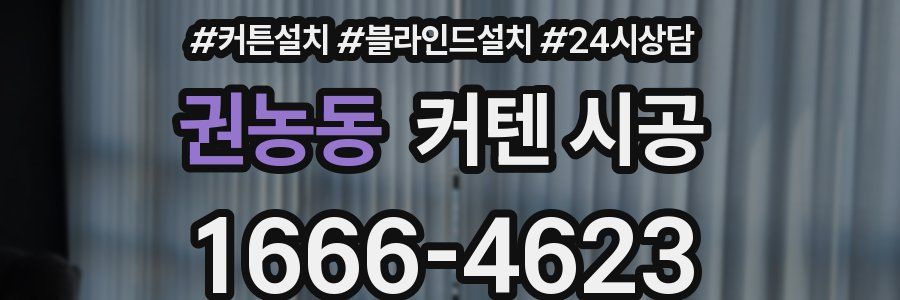 권농동 커텐 시공