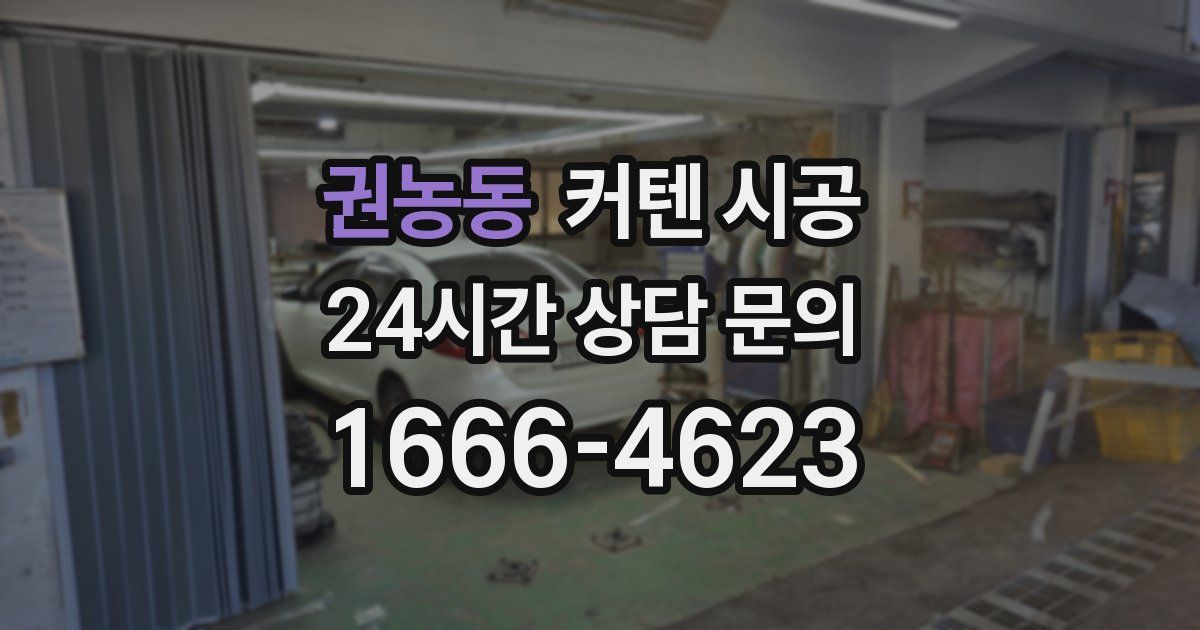 권농동 커텐 시공