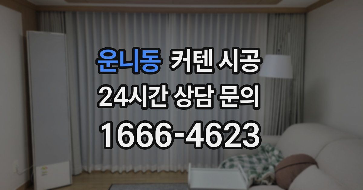 운니동 커텐 시공