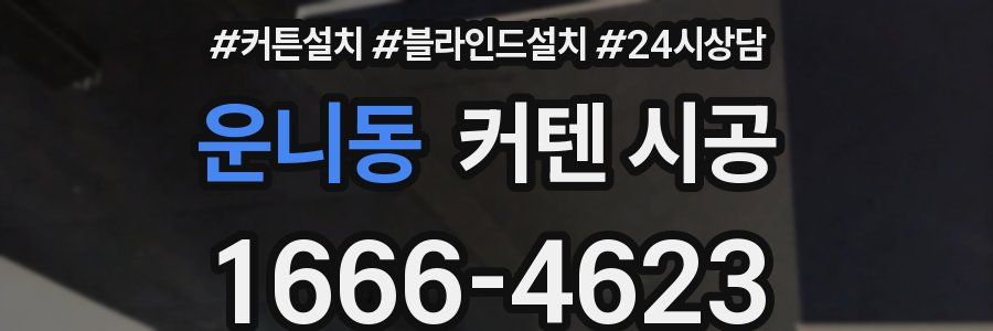 운니동 커텐 시공