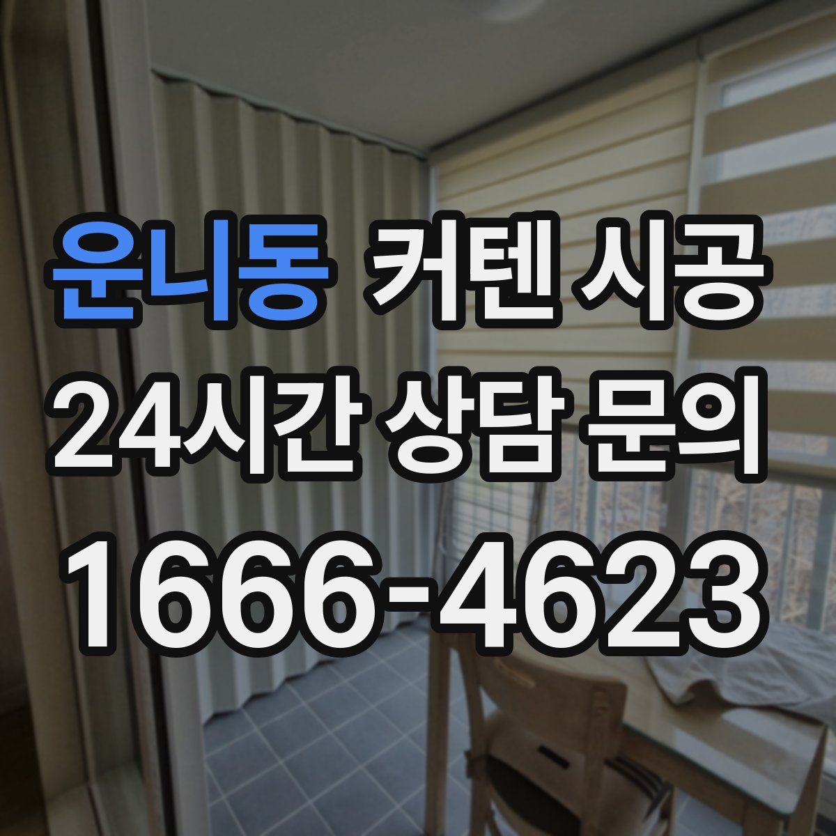 운니동 커텐 시공