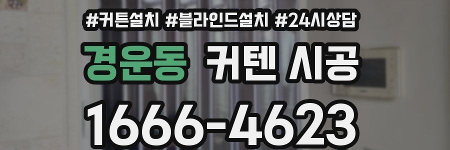 경운동 커텐 시공