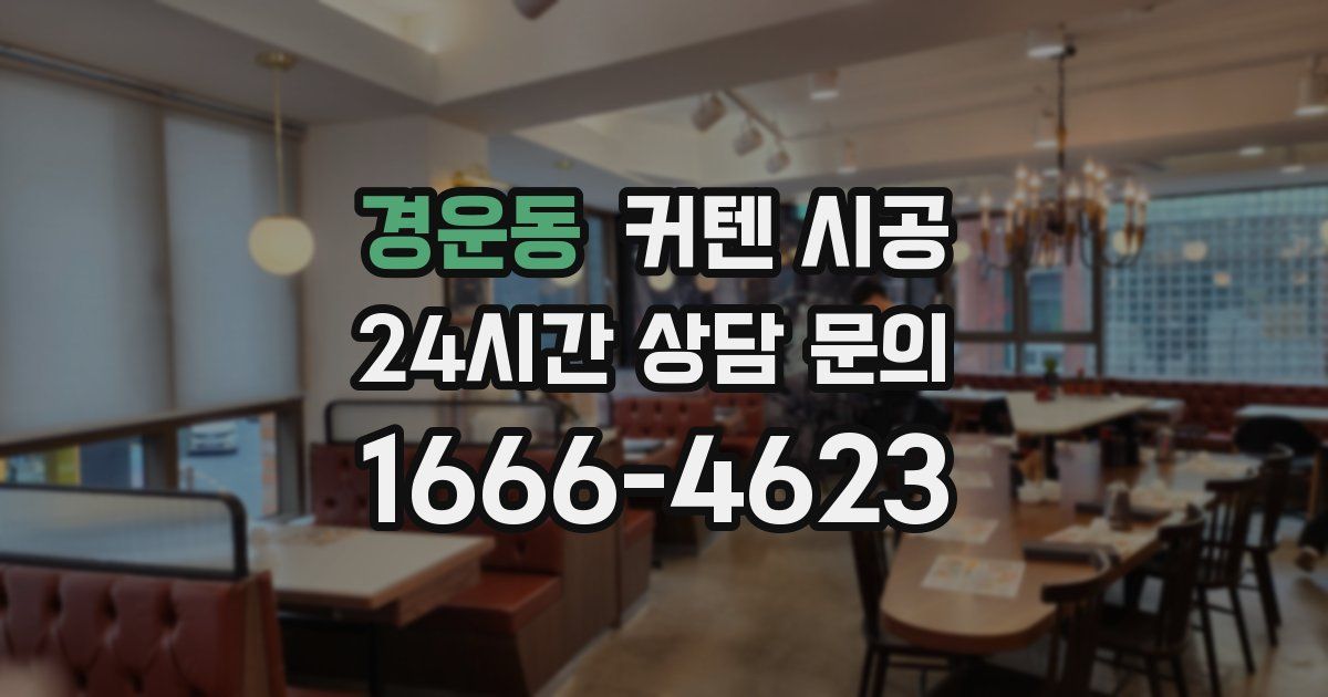 경운동 커텐 시공