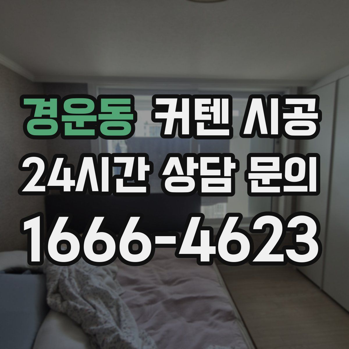 경운동 커텐 시공