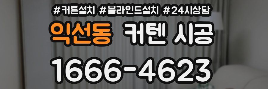 익선동 커텐 시공