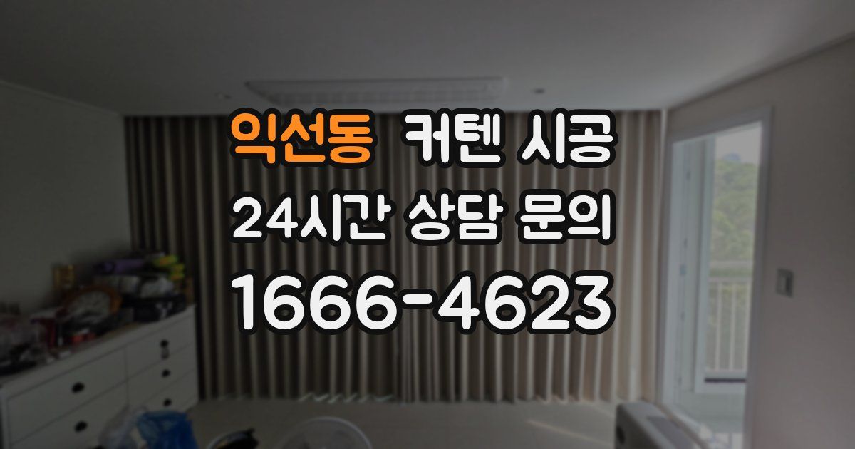 익선동 커텐 시공