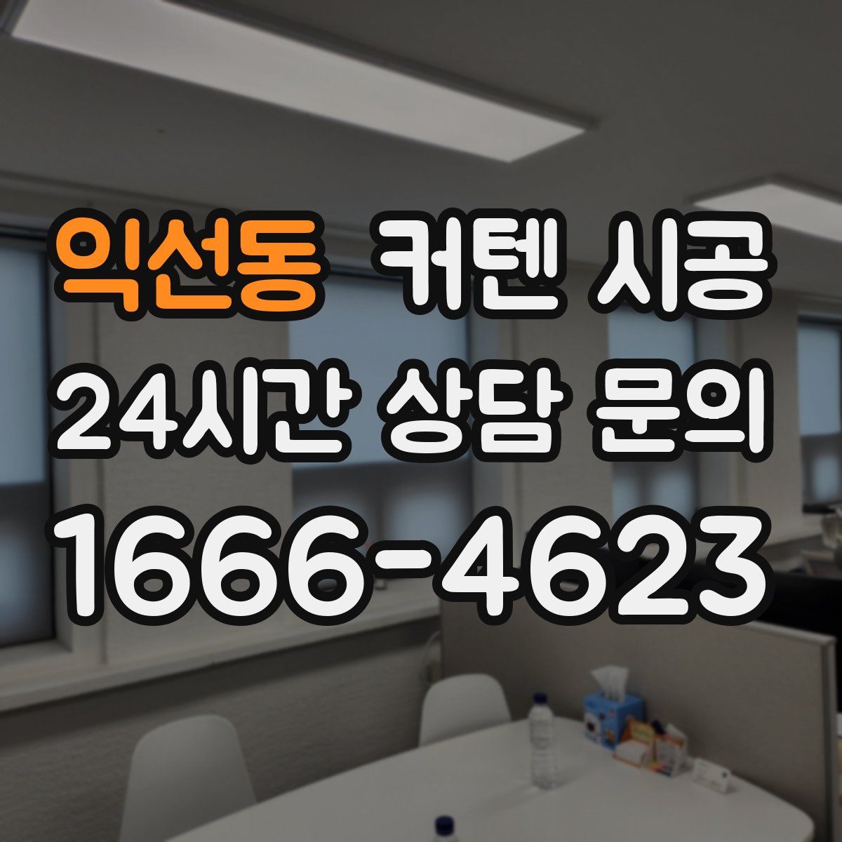 익선동 커텐 시공