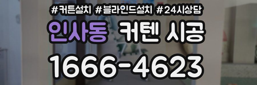 인사동 커텐 시공