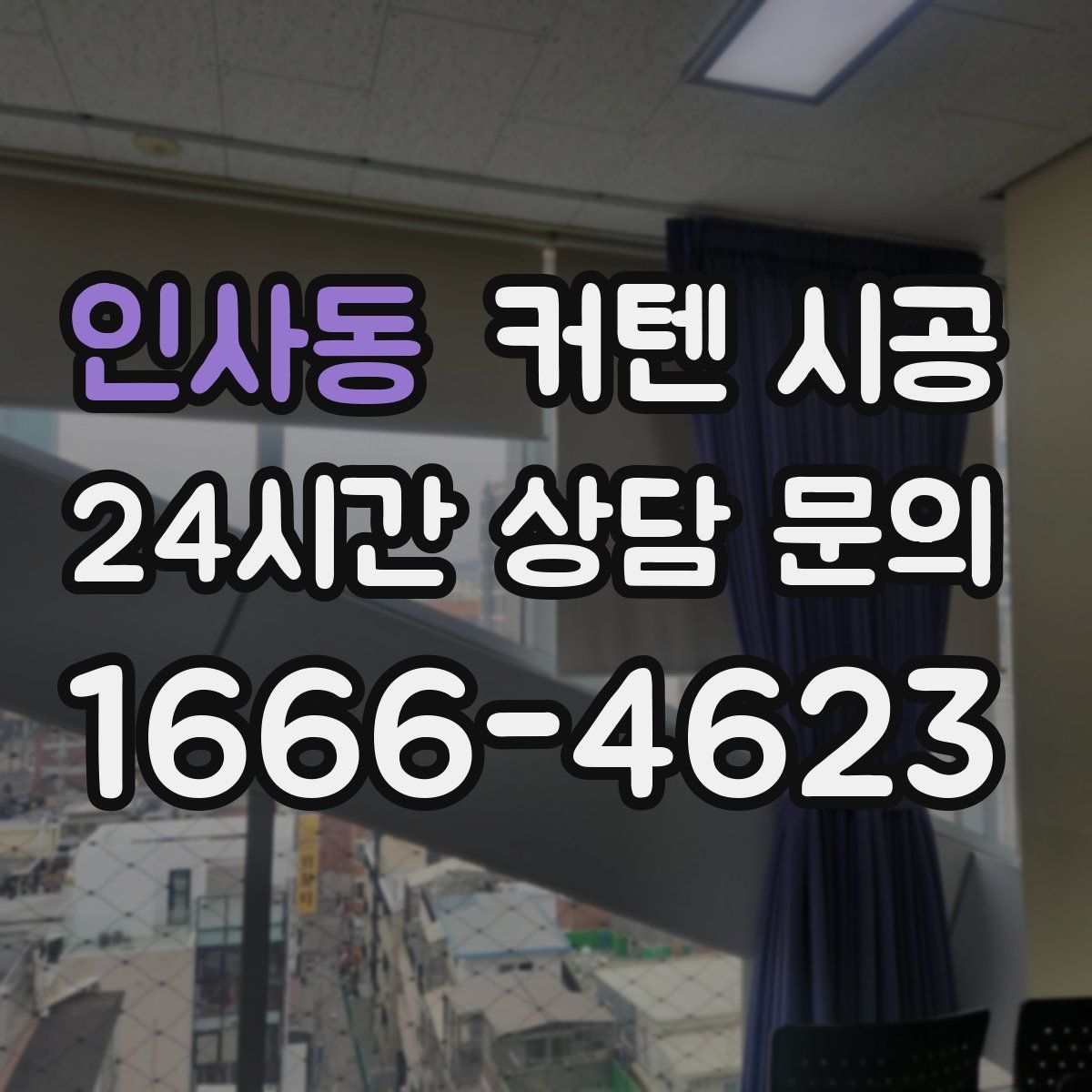 인사동 커텐 시공