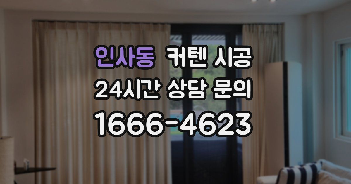 인사동 커텐 시공