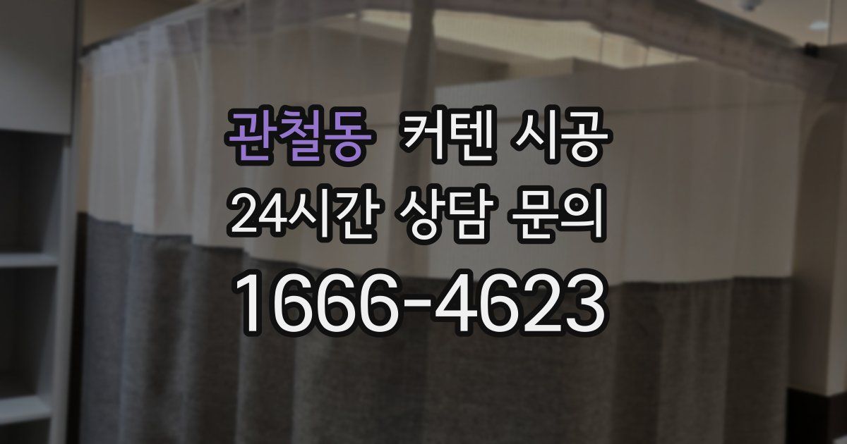 관철동 커텐 시공