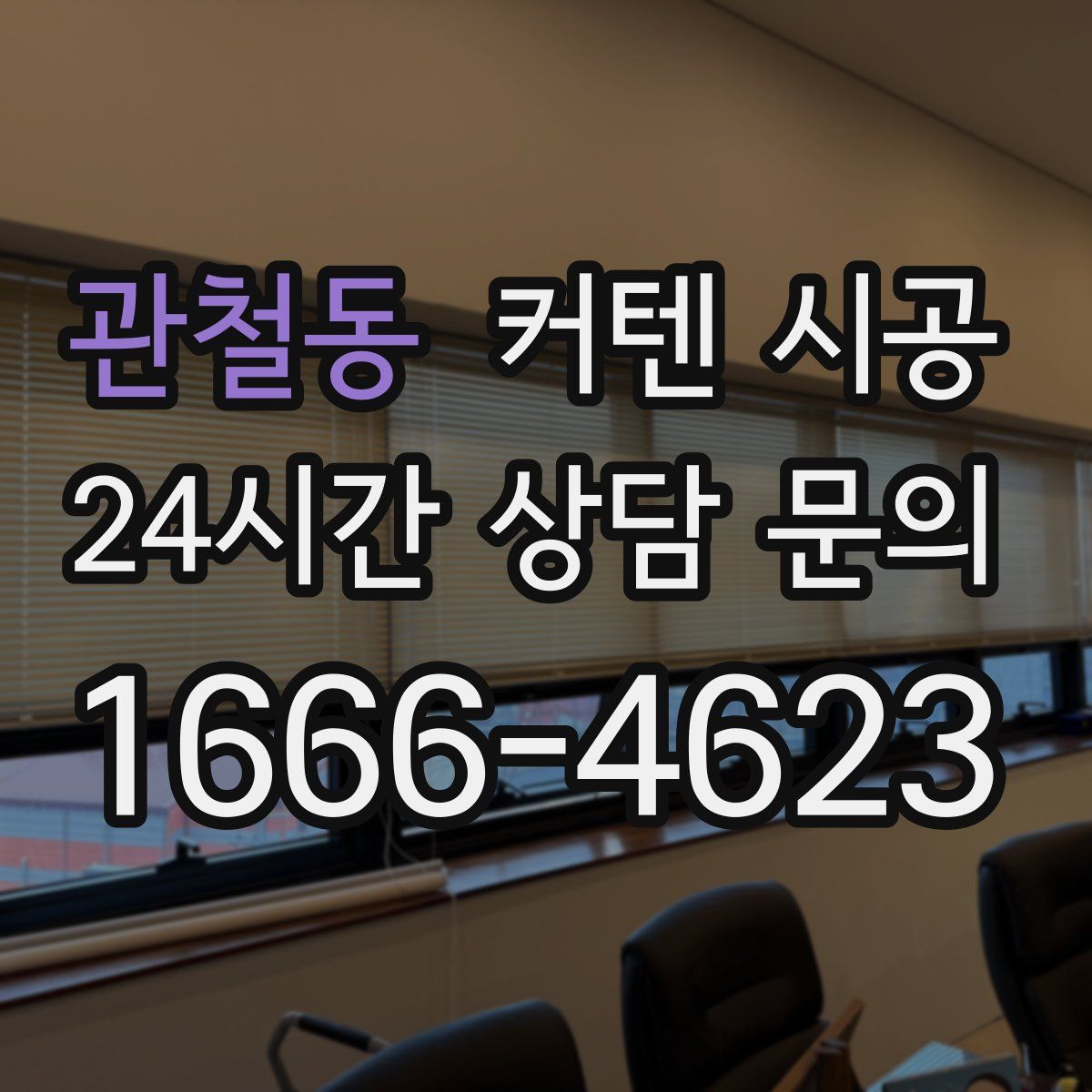 관철동 커텐 시공