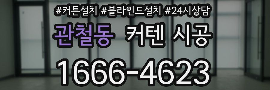 관철동 커텐 시공