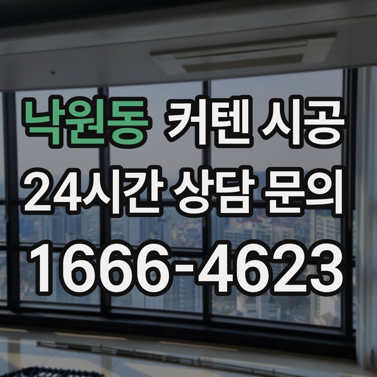낙원동 커텐 시공