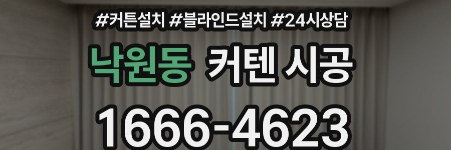 낙원동 커텐 시공