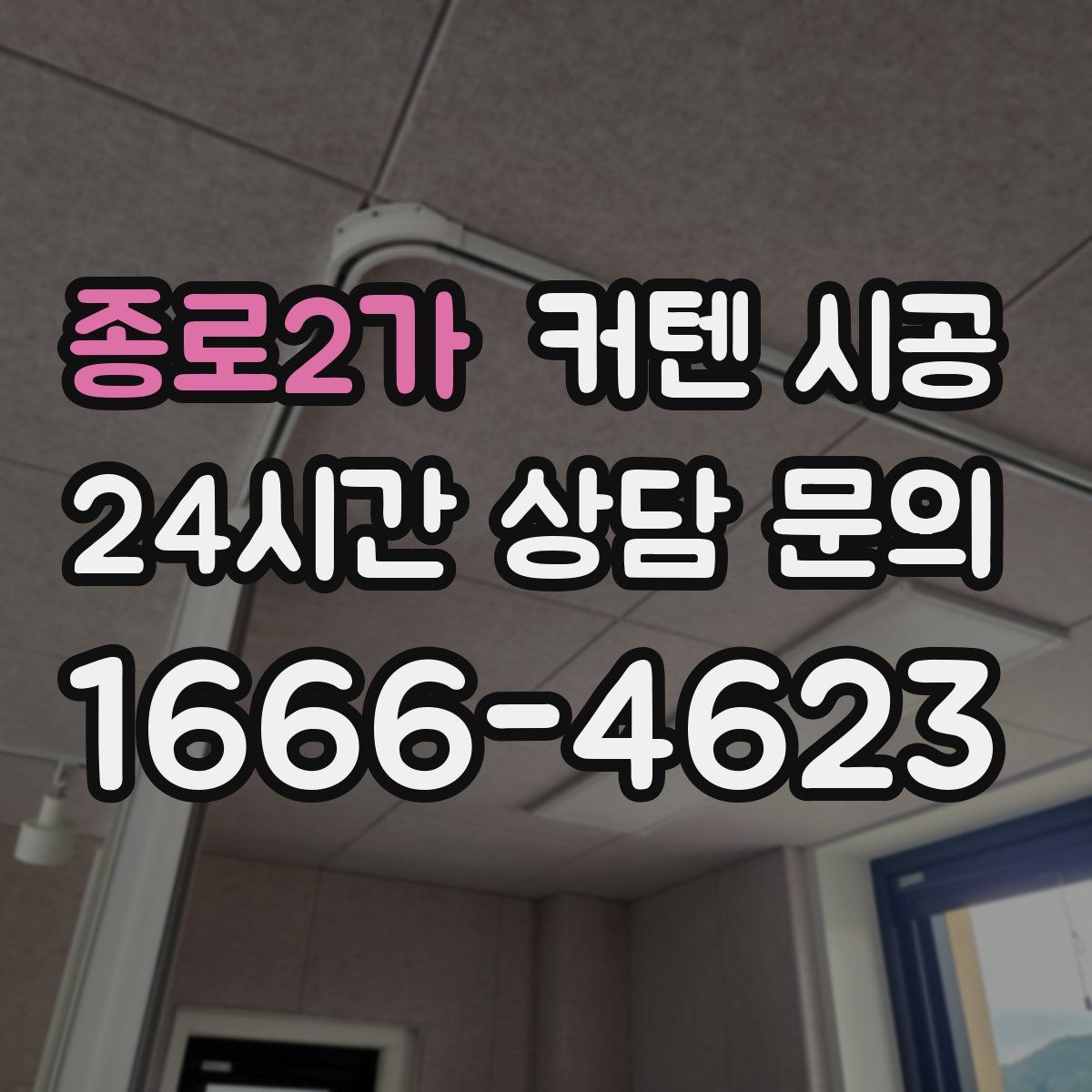 종로2가 커텐 시공
