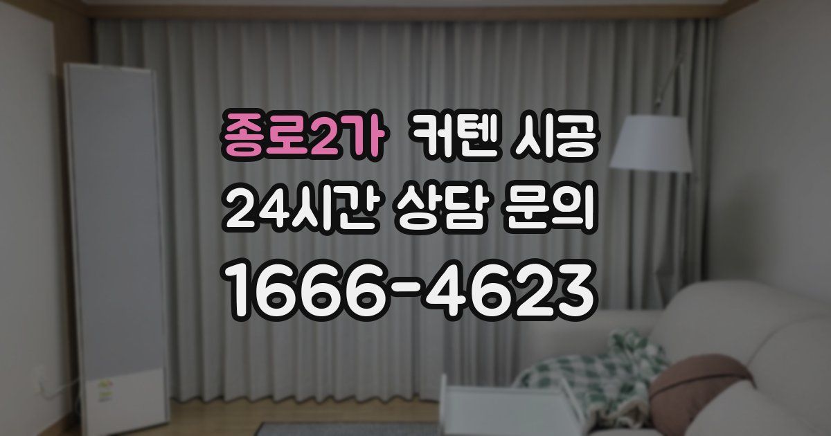 종로2가 커텐 시공