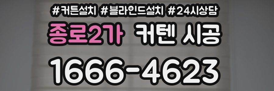 종로2가 커텐 시공