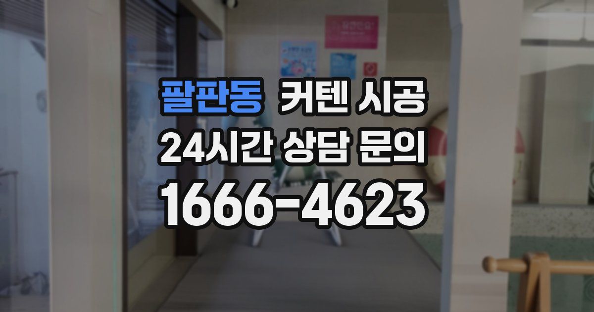 팔판동 커텐 시공