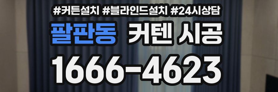 팔판동 커텐 시공