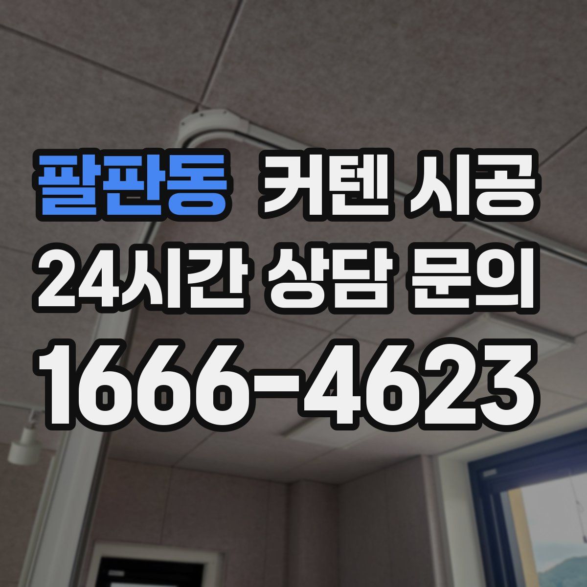 팔판동 커텐 시공