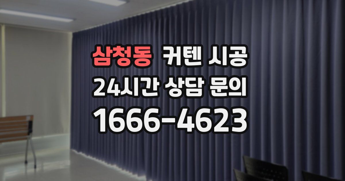 삼청동 커텐 시공