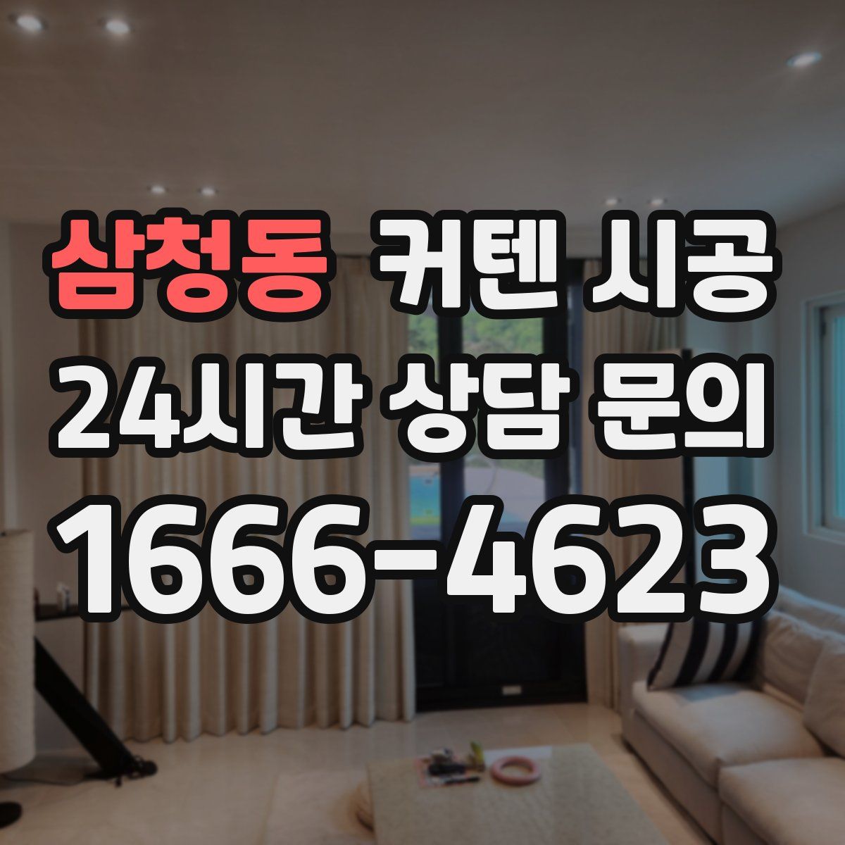 삼청동 커텐 시공