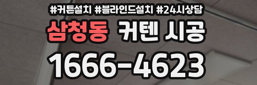삼청동 커텐 시공