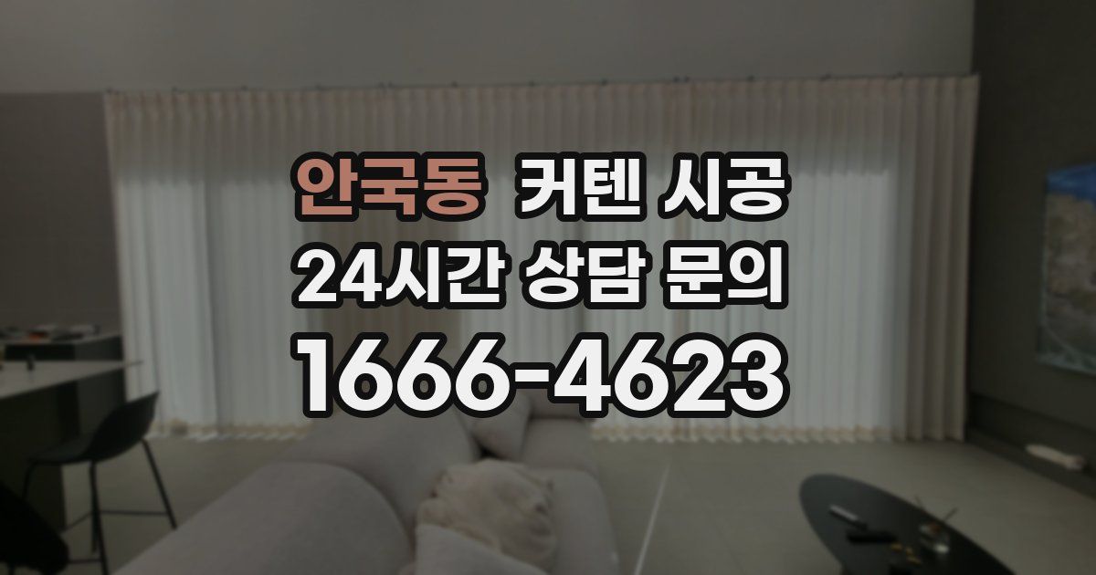 안국동 커텐 시공