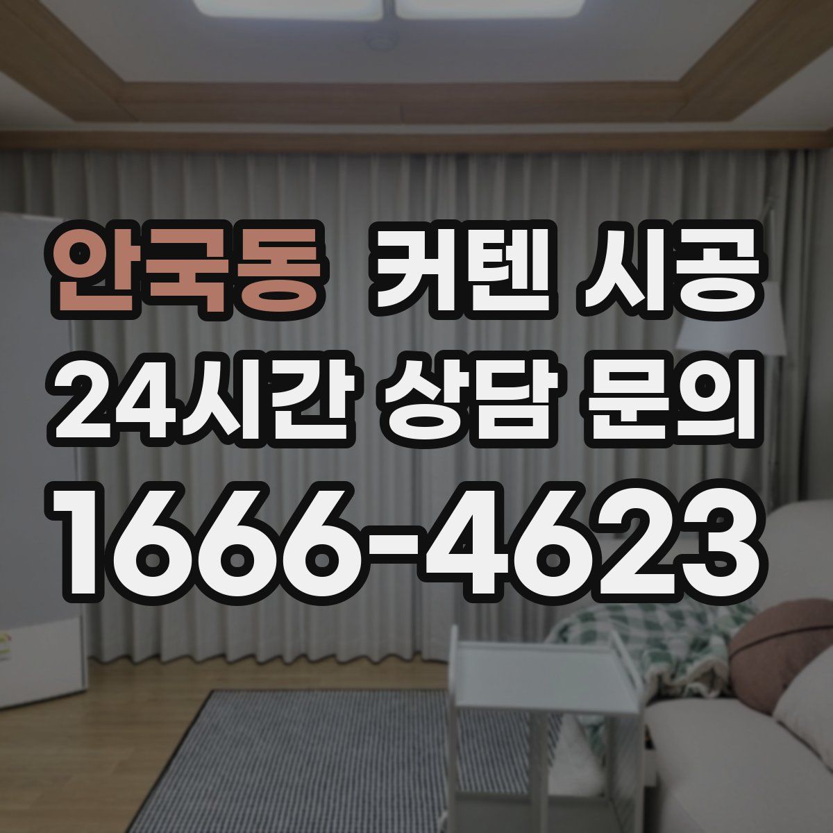 안국동 커텐 시공