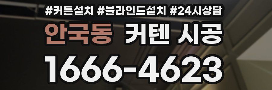 안국동 커텐 시공