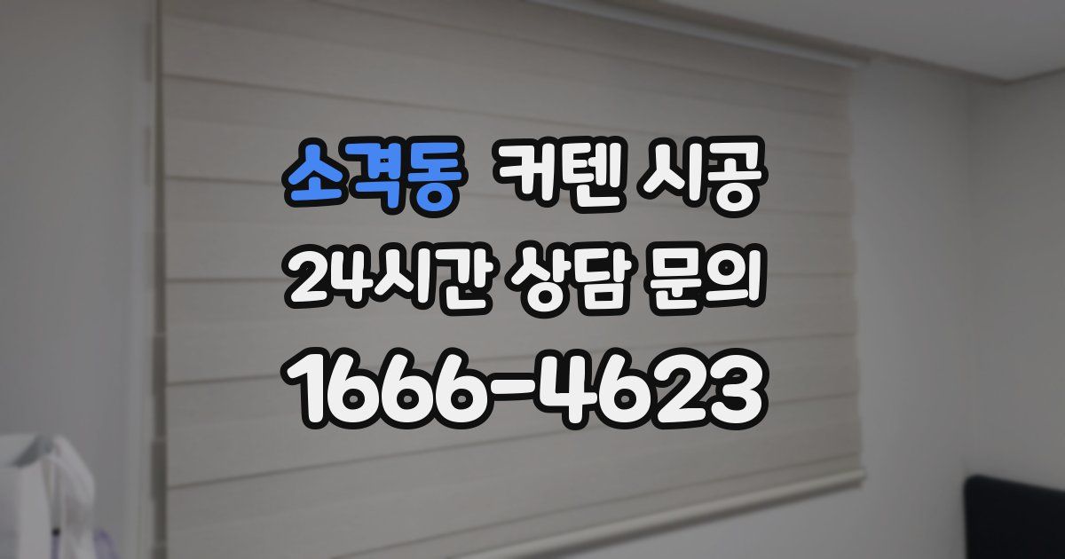 소격동 커텐 시공