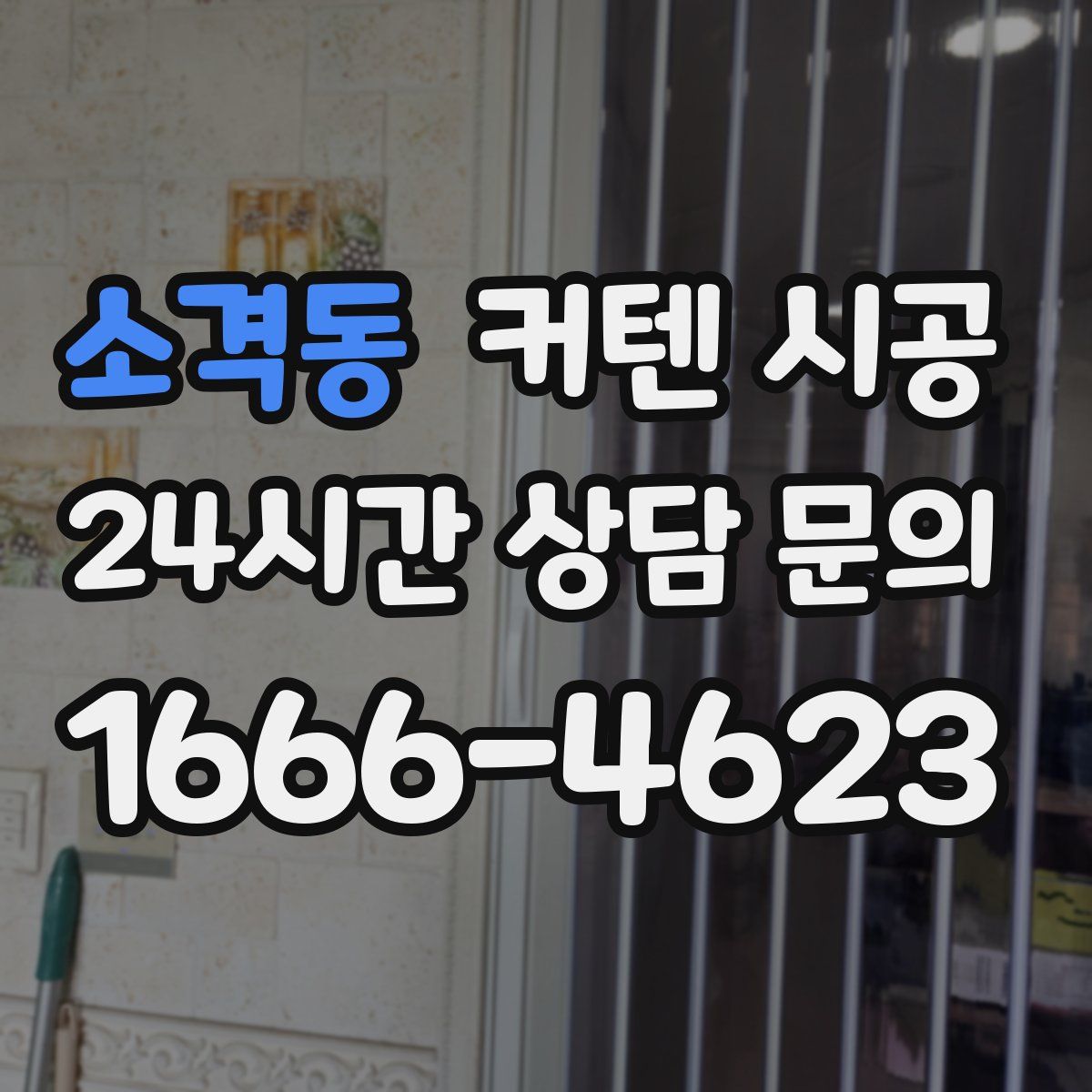소격동 커텐 시공