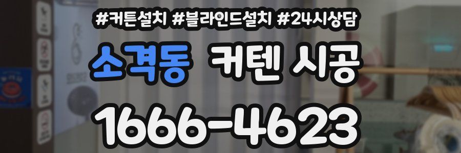 소격동 커텐 시공