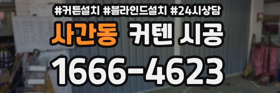 사간동 커텐 시공