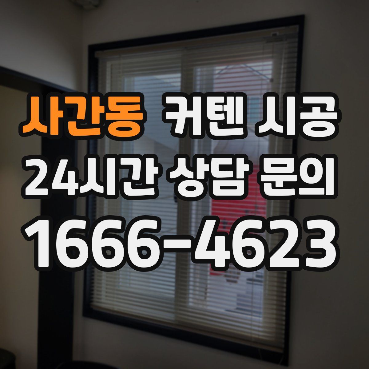 사간동 커텐 시공
