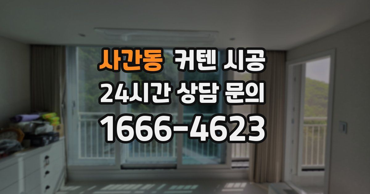 사간동 커텐 시공