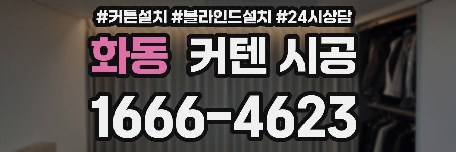화동 커텐 시공