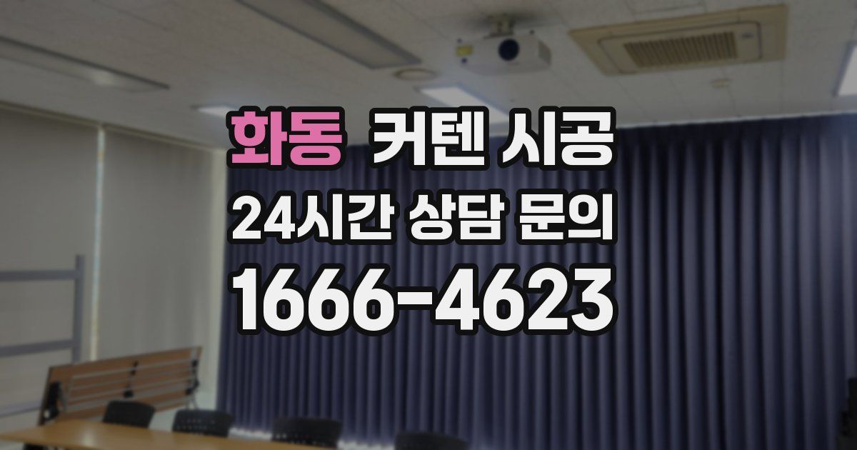 화동 커텐 시공