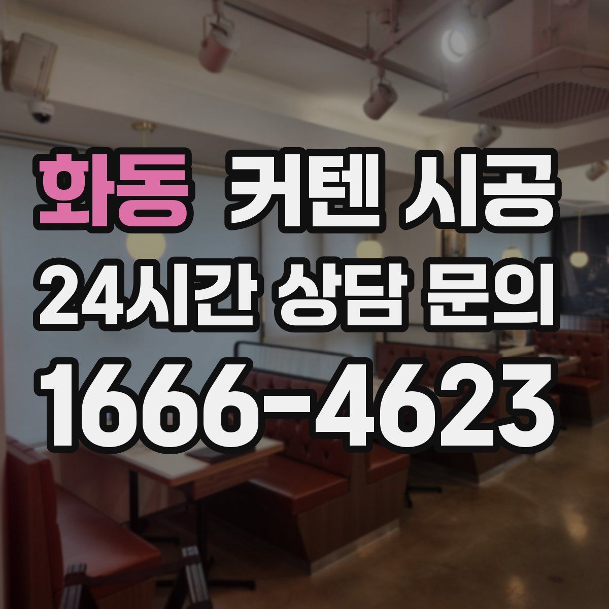 화동 커텐 시공