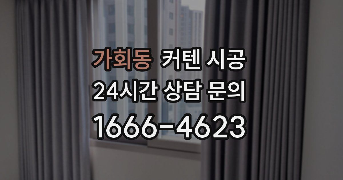 가회동 커텐 시공