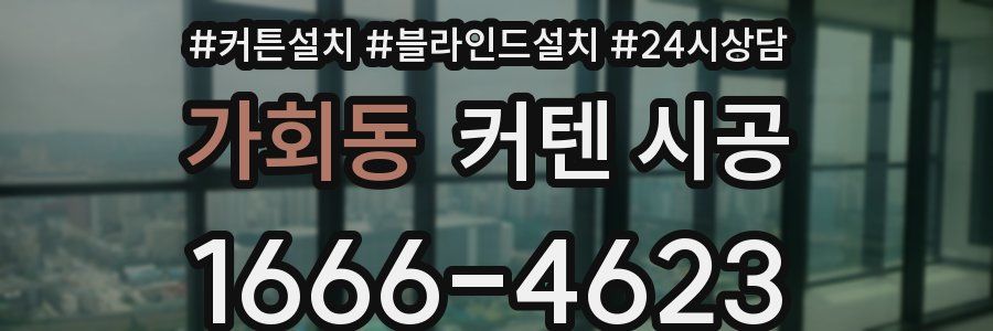 가회동 커텐 시공