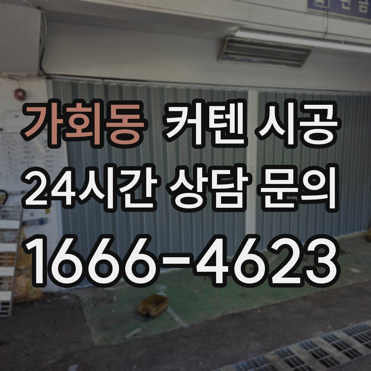 가회동 커텐 시공
