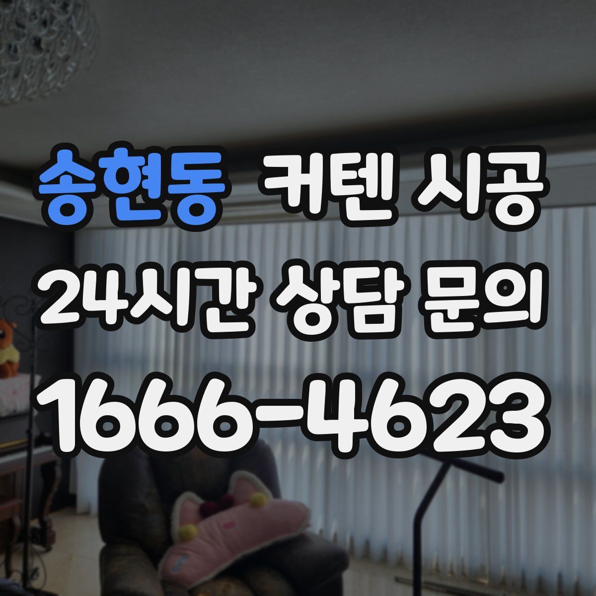 송현동 커텐 시공