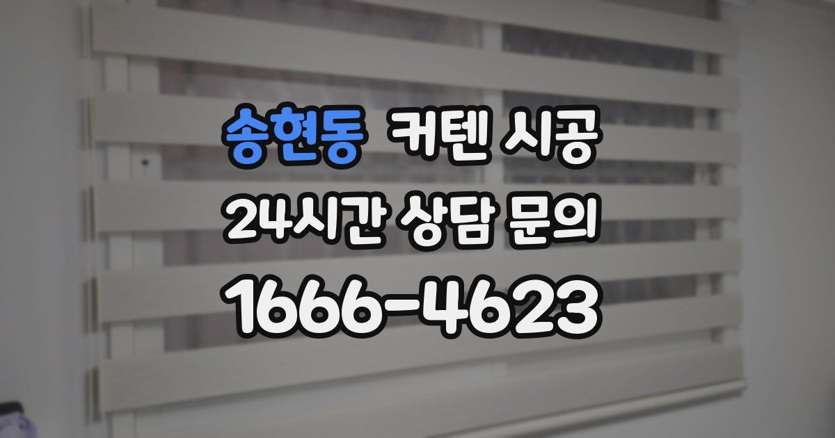 송현동 커텐 시공